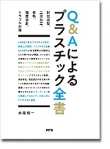 Q&Aによるプラスチック全書　～射出成形、二次加工、材料、強度設計、トラブル対策～