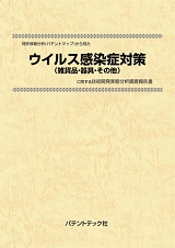 特許情報分析(パテントマップ)から見たウイルス感染症対策(雑貨品・器具・その他)技術開発実態分析調査報告書