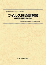 特許情報分析(パテントマップ)から見たウイルス感染症対策(雑貨品・器具・その他)技術開発実態分析調査報告書