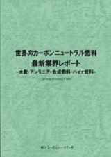 世界のカーボンニュートラル燃料　最新業界レポート