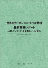 世界のカーボンニュートラル燃料　最新業界レポート　-水素・アンモニア・合成燃料・バイオ燃料-