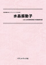特許情報分析(パテントマップ)から見た水晶振動子技術開発実態分析調査報告書
