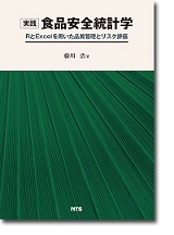 実践　食品安全統計学 ～RとExcelを用いた品質管理とリスク評価～