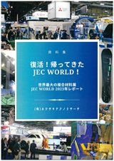 復活!帰ってきたJEC World!　～世界最大の複合材料展JEC World 2023年レポート～
