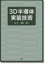 3D半導体実装技術