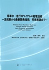 停車中・走行中ワイヤレス給電技術