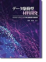 データ駆動型材料開発　～オントロジーとマイニング、計測と実験装置の自動制御～