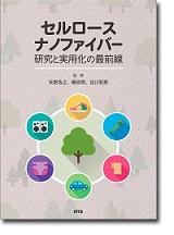 セルロースナノファイバー 研究と実用化の最前線