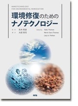 環境修復のためのナノテクノロジー