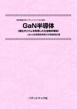 特許情報分析(パテントマップ)から見たGaN半導体(窒化ガリウムを利用した化合物半導体)技術開発実態分析調査報告書