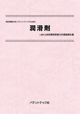 特許情報分析(パテントマップ)から見た潤滑剤技術開発実態分析調査報告書