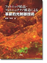 フォトニック結晶・フォトニックナノ構造による革新的光制御技術