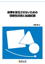 故障を発生させないための信頼性技術と加速試験
