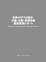 世界のPFAS除去・分離・分解・処理技術　最新業界レポート