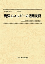 特許情報分析(パテントマップ)から見た海洋エネルギーの活用技術技術開発実態分析調査報告書