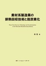 素材系製造業の排熱回収技術と脱炭素化