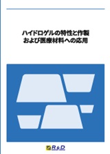 ハイドロゲルの特性と作製および医療材料への応用