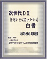 次世代DX(デジタル・トランスフォーメーション)白書2024年版