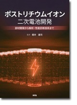 ポストリチウムイオン二次電池開発