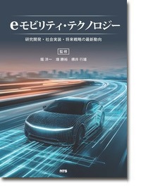 eモビリティ・テクノロジー