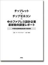 チップレット×チップゼネコン×中小ファブレス設計企業最新動向調査レポート