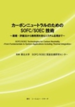 カーボンニュートラルのためのSOFC/SOEC技術
