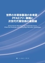 世界の半導体製造の未来図:PFASフリー戦略と次世代代替技術の最前線