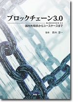 ブロックチェーン3.0　～国内外特許からユースケースまで～