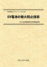 特許情報分析(パテントマップ)から見たEV電池の発火防止技術技術開発実態分析調査報告書