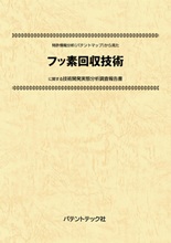 特許情報分析(パテントマップ)から見たフッ素回収技術技術開発実態分析調査報告書