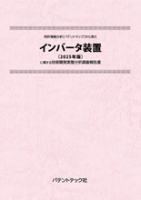 特許情報分析(パテントマップ)から見たインバータ装置〔2025年版〕技術開発実態分析調査報告書