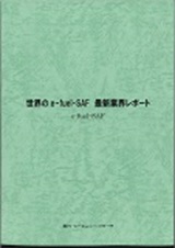 世界のe-fuel・SAF　最新業界レポート