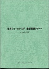 世界のe-fuel・SAF　最新業界レポート