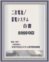 二次電池/蓄電システム白書2025年版