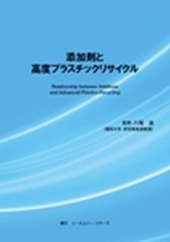 添加剤と高度プラスチックリサイクル