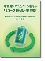 車載用リチウムイオン電池のリユース技術と実際例