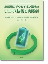 車載用リチウムイオン電池のリユース技術と実際例　～劣化診断・バッテリーマネジメント・長寿命化・残存能力評価～