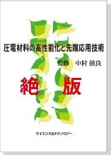 圧電材料の高性能化と先端応用技術
