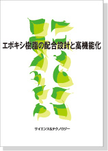 エポキシ樹脂の配合設計と高機能化