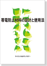 帯電防止材料の設計と使用法