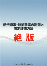 熱伝導率・熱拡散率の制御と測定評価方法