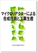 マイクロリアクターによる合成技術と工業生産