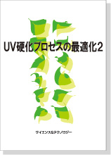 UV硬化プロセスの最適化2～UV-LED硬化、UVインクジェット、エン・チオール～