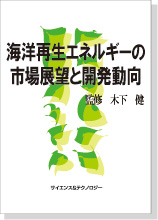 海洋再生エネルギーの市場展望と開発動向