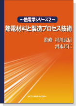 熱電材料と製造プロセス技術