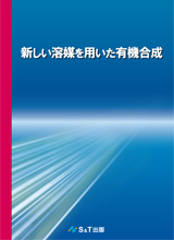 新しい溶媒を用いた有機合成