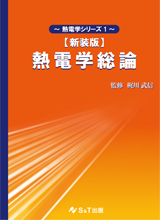 熱電学総論【新装版】