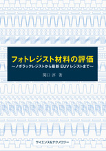 フォトレジスト材料の評価-ノボラックレジストから最新EUVレジストまで-