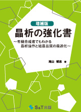 晶析の強化書【増補版】～有機合成者でもわかる晶析操作と結晶品質の最適化～