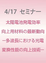 セミナー4/17　太陽電池発電効率向上用材料の最新動向-多波長における光電変換性能の向上技術-